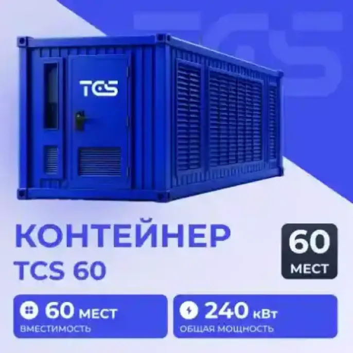 Containers купить в у TCS mining Превью