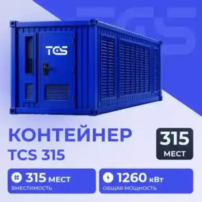 Containers купить в у TCS mining Превью